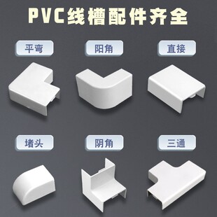 PVC方线槽配件直接阳角阴角弯角三通弯头弯头拐角堵头墙角转弯