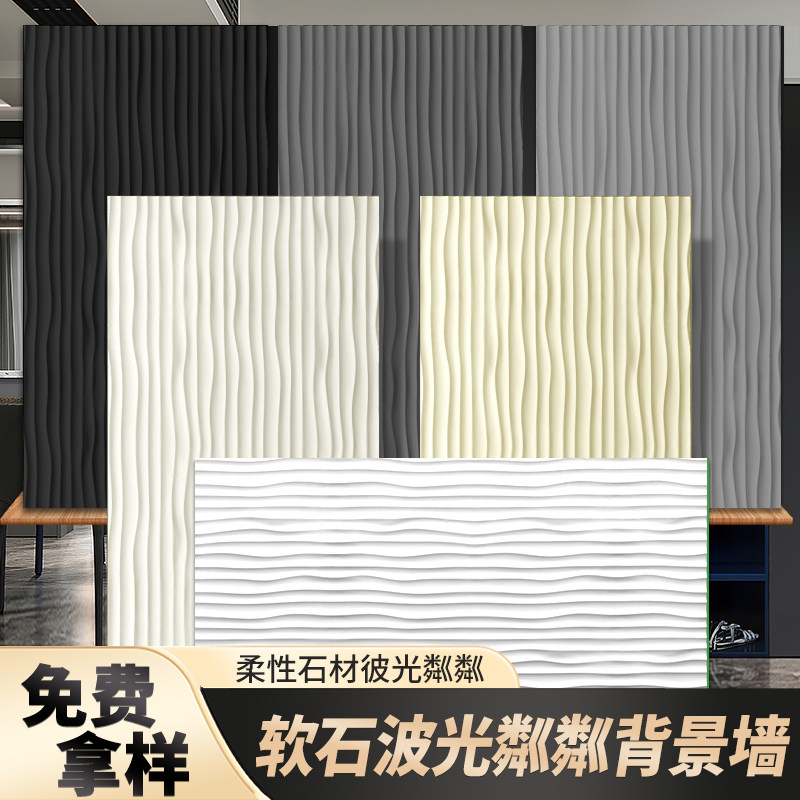 软质波光粼粼柔性石材软质
