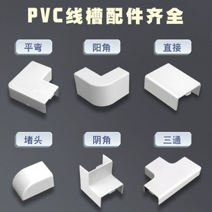平面弯角三通阴角弯头阳角弯头拐角堵头 PVC方线槽配件 墙角转弯