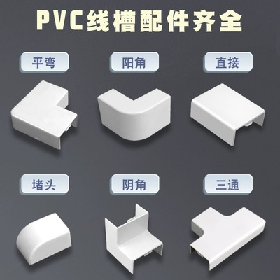 PVC方线槽配件 平面弯角三通阴角弯头阳角弯头拐角堵头 墙角转弯