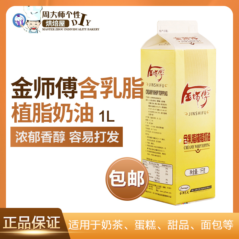 金师傅含乳脂植脂奶油鲜奶油淡奶油稀奶油蛋糕裱花烘焙原料1L装-封面