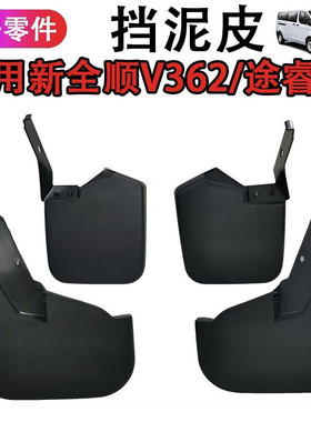 福特新全顺V362原厂原位开孔专用前后挡泥板途睿欧档泥皮挡泥板
