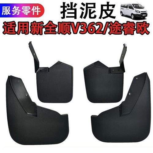 福特新全顺V362原厂原位开孔专用前后挡泥板途睿欧档泥皮挡泥板