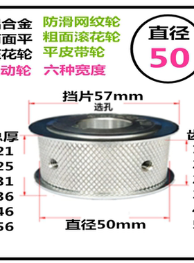滚花轮直径50 槽宽17/21/27 铝/AF 网纹防滑轮平皮带输送轮压带轮