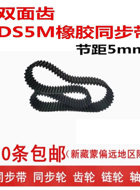双面齿 橡胶同步带 DS5M1530  1595   1605  1690  宽度可切