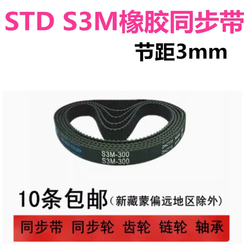 STD 橡胶同步带 S3M144 150 153 159 162 165 171 174 宽度可切