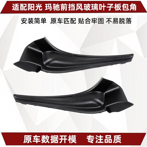 阳光挡风玻璃包角饰件