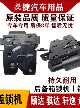 适用老颐达骐达经典新轩逸阳光逍客后备箱锁机后盖行李箱尾门锁机