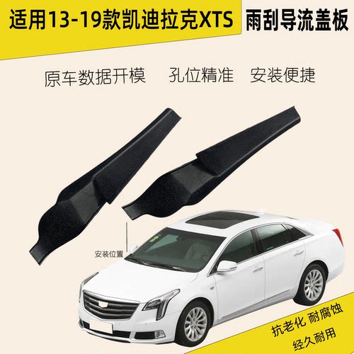 凯迪拉克XTS雨刮导流盖