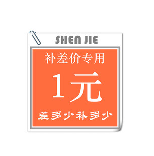 此链接仅用于补拍运费 补多少元 拍多少件 产品差价