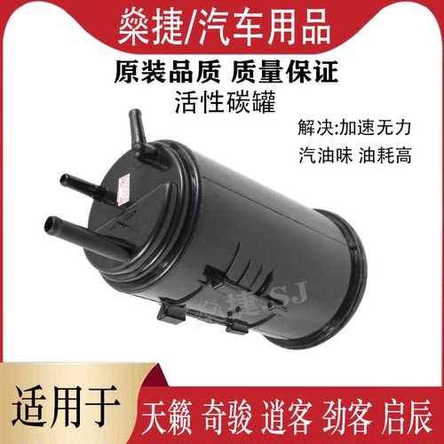 逍客奇骏天籁杰迈森活性碳罐