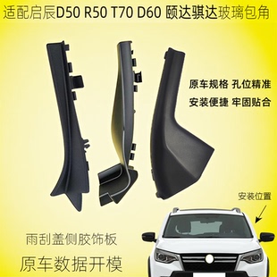 适配启辰T70D60D50颐达前挡风玻璃包角雨刮导流板盖板集雨板胶条