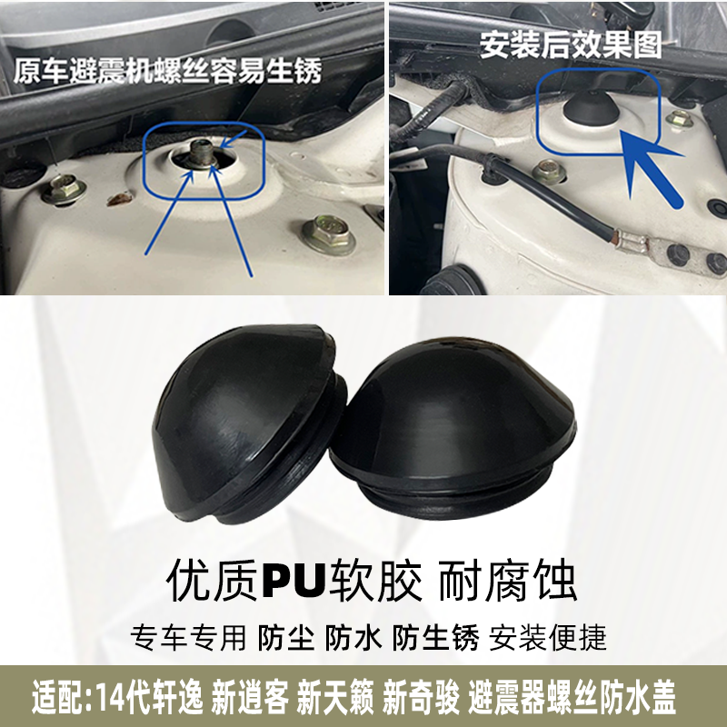 适用于14代新轩逸新逍客新奇骏新天籁顶胶盖前减震螺丝防水防尘盖
