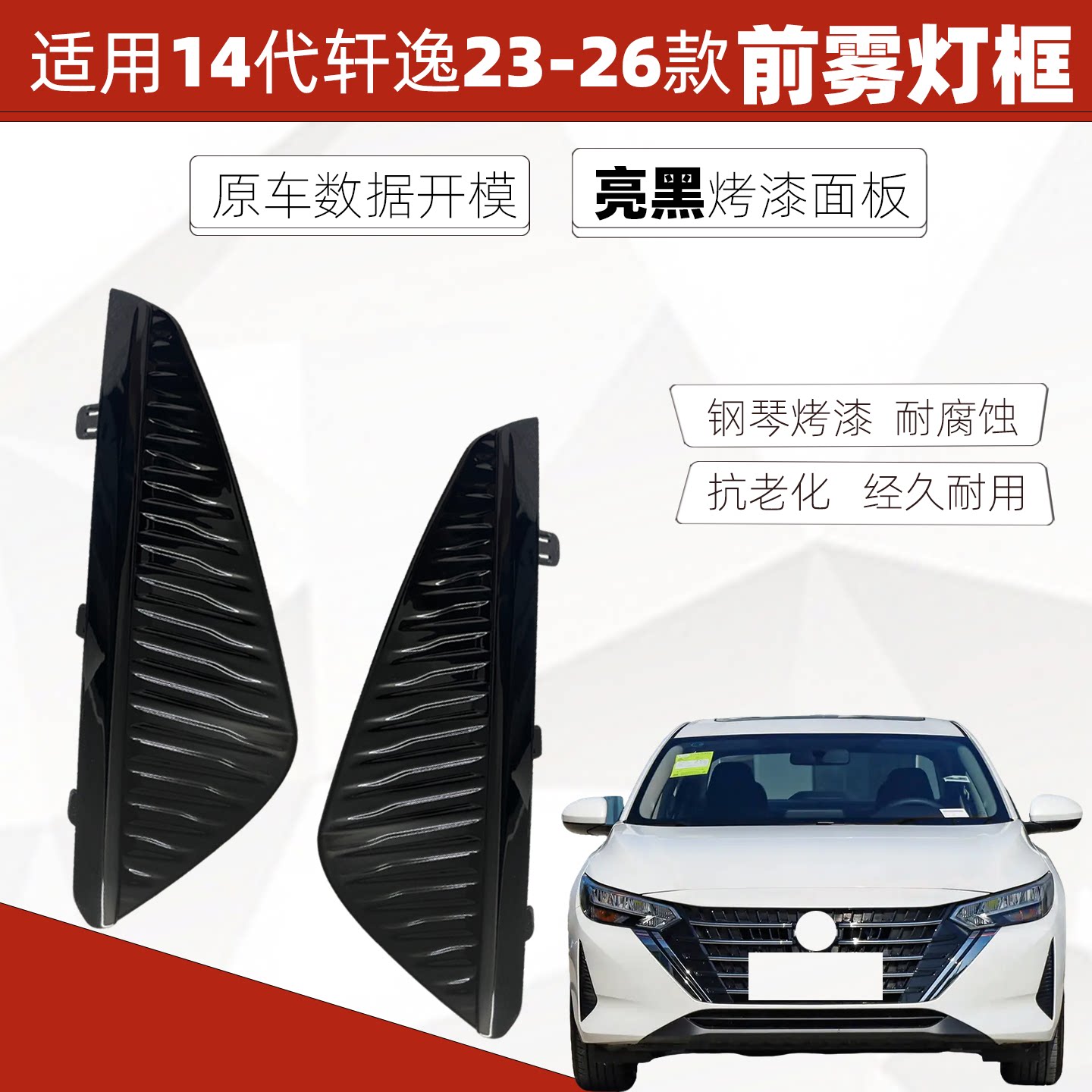 适用22-26款轩逸天籁前保险杠雾灯框防雾灯罩烤漆面板前杠装饰框