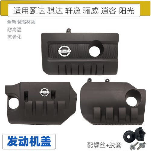 日产经典轩逸发动机盖上盖板