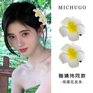 夏 鞠婧祎同款 鸡蛋花发夹女侧边刘海夹花朵鸭嘴夹发卡网红2024新款