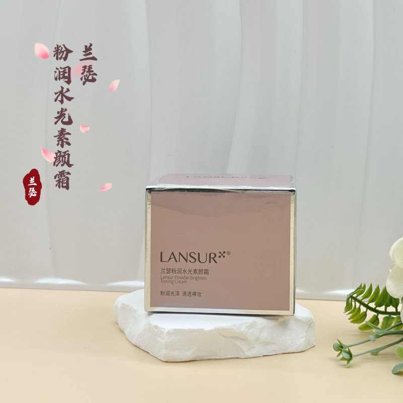 新品兰瑟粉润水光素颜霜隐藏毛孔懒人裸妆保湿