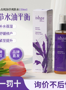 询价小可爱ishga有机海草水海藻爽肤水补水保湿喷雾抗氧化晒舒缓