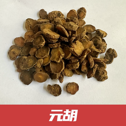 元胡片批发中药材醋制玄胡精选大片浙江道地延胡索