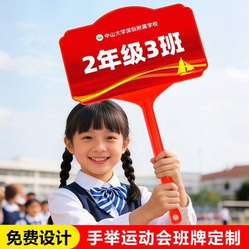 运动会手举牌班牌托管班接送牌接孩子放学牌子午托托管手举广告牌 - 封面