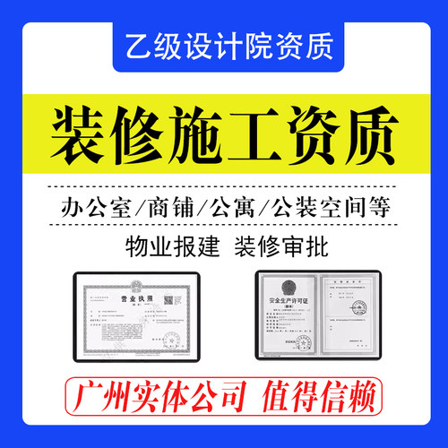 装修施工资质挂靠盖章消防二级施工资质挂靠盖章公装物业报建审批