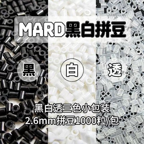 mard家拼豆补充包50克融合手工diy材料包拼豆豆10克黑色白2.6mmy4