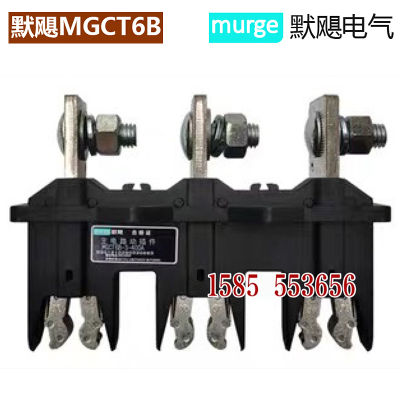 murge默飓MGCT6B-3-250A主电路动插件MGCZ6B630A400125安静插件