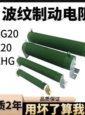 波纹电阻制动刹车RXG20HG2500W瓦54.4欧510RJ640.1Ω0.20.30.5789