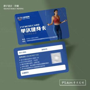 健身房私教体验卡开业优惠券周卡年卡月卡定制宣传单名片设计印刷