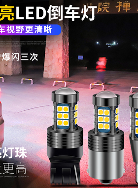 高亮LED倒车灯单支装汽车灯泡防爆新增强爆闪三次视野清晰