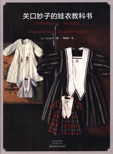 关口妙子娃衣教程ob11芭比娃衣纸样bjd4分27cm娃娃服装缝纫中文