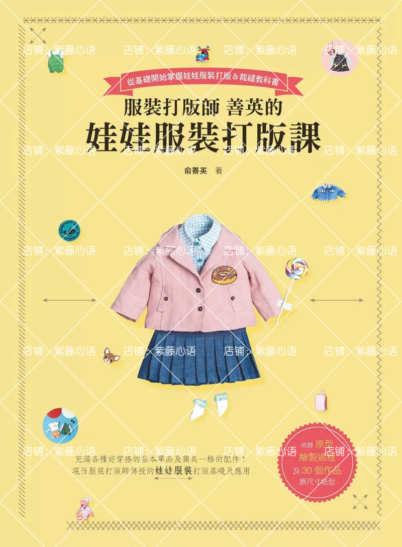 善英娃娃服装打版课娃衣制板基础事典bjd小布沙龙纸样教程图纸