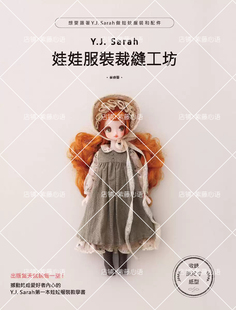 小布娃衣纸样教程bjd6分azone娃娃服装裁缝工坊洋装制作图纸中文