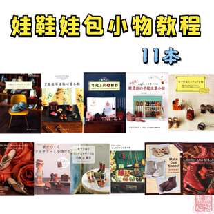 bjd娃鞋教程小布ob11包帽靴子纸样皮革小物制作图纸娃娃配件自制