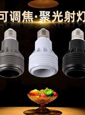 LED调焦聚光射灯泡E27螺口餐饮暖黄光火锅店菜品餐桌变焦打光螺旋