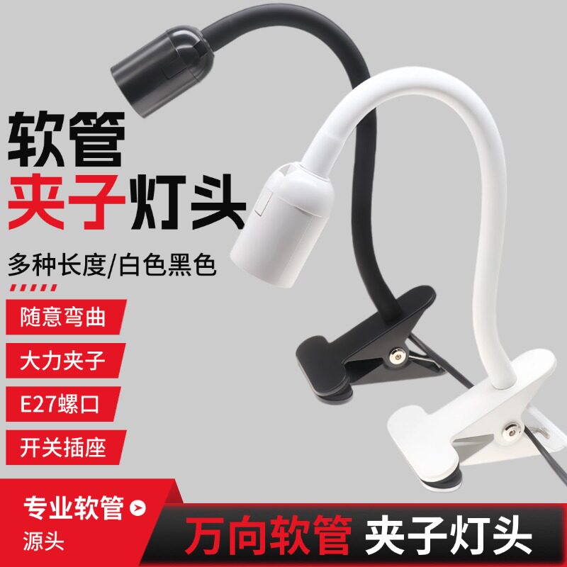 万向软管E27螺口灯座植物灯座鱼缸灯座台灯灯架直播补光支架夹式图片