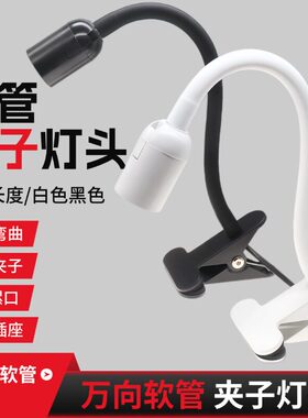 万向软管E27螺口灯座植物灯座鱼缸灯座台灯灯架直播补光支架夹式