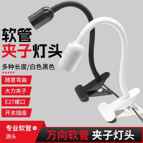 万向软管E27螺口灯座植物灯座鱼缸灯座台灯灯架直播补光支架夹式