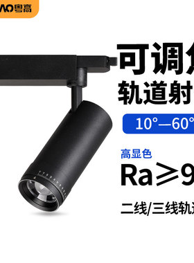 变焦轨道灯led射灯高显色可调角度商用展厅店铺两/三线调焦导轨灯