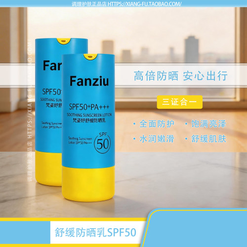 梵姿妤舒缓防晒乳SPF50PA+++水润不油腻高倍遮挡紫外线夏季防护霜