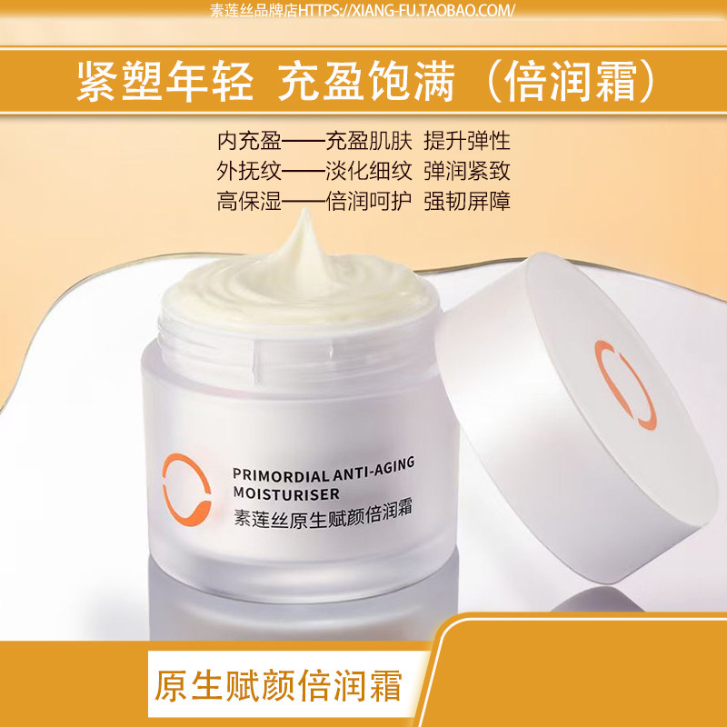 素莲丝正品 原生赋颜倍润霜 修护滋养紧致防衰保湿淡化细纹面霜新