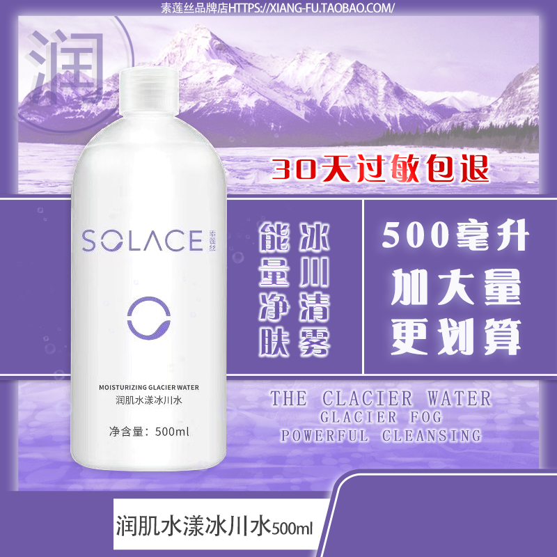 素莲丝冰川水500ml大瓶装 润肌水漾护肤水补水保湿爽肤水水疗正品