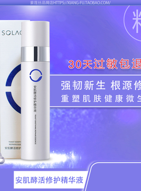 正品 素莲丝安肌酵活修护精华液 维稳补水滋养弹润舒缓敏感 50ml