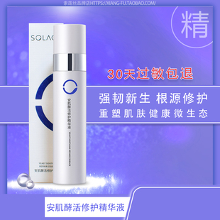 50ml 维稳补水滋养弹润舒缓敏感 正品 素莲丝安肌酵活修护精华液