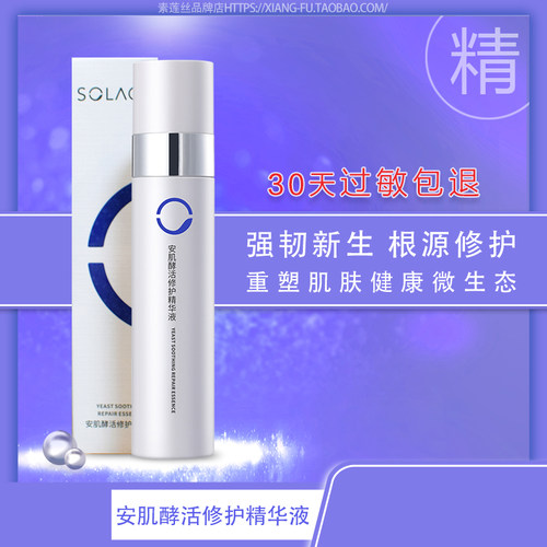 正品 素莲丝安肌酵活修护精华液 维稳补水保湿弹润调理敏感 50ml - 封面