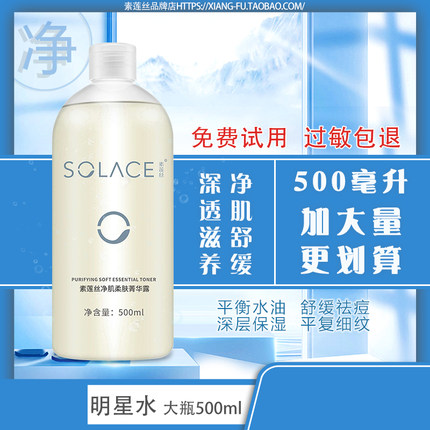 素莲丝净肌柔肤菁华露500ml大瓶装 补水舒缓净化仙女水明星水正品