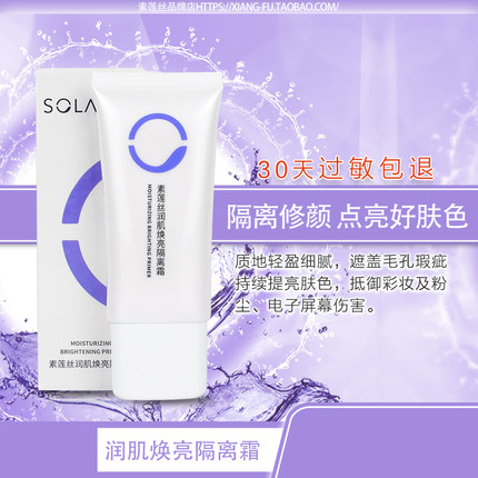 素莲丝润肌焕亮隔离霜 轻盈防护修饰提亮肤色润肤保湿遮瑕彩妆30g