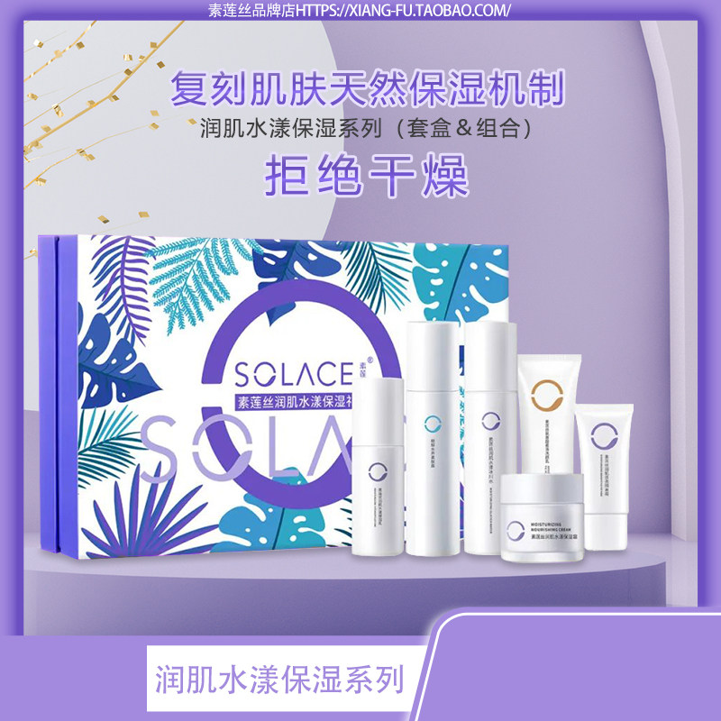 素莲丝润肌水漾保湿套盒/礼盒套装 冰川水精华液乳液面霜补水正品