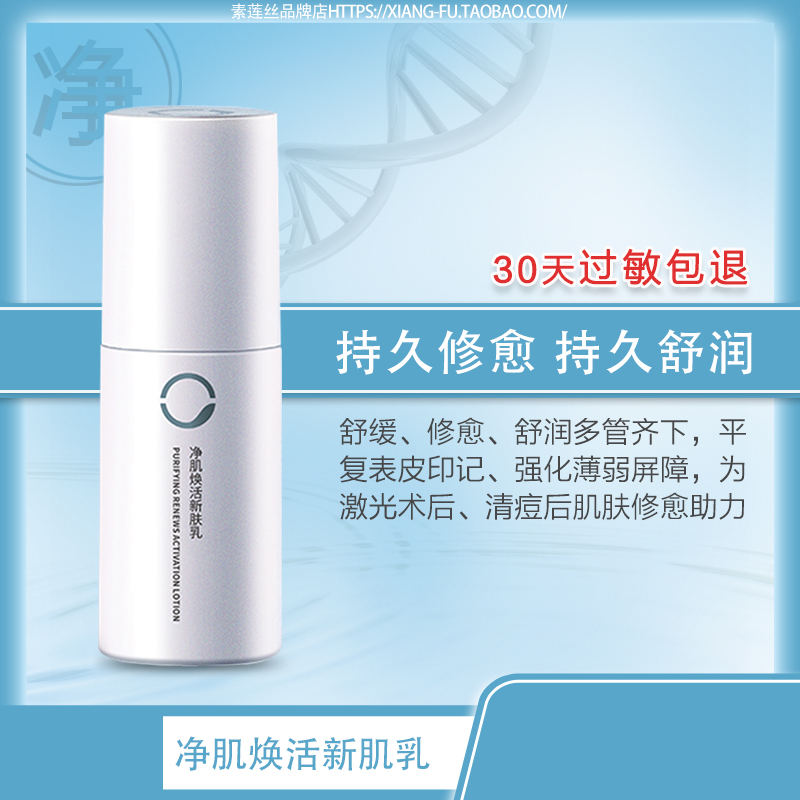素莲丝净肌焕活新肤乳液修愈舒润