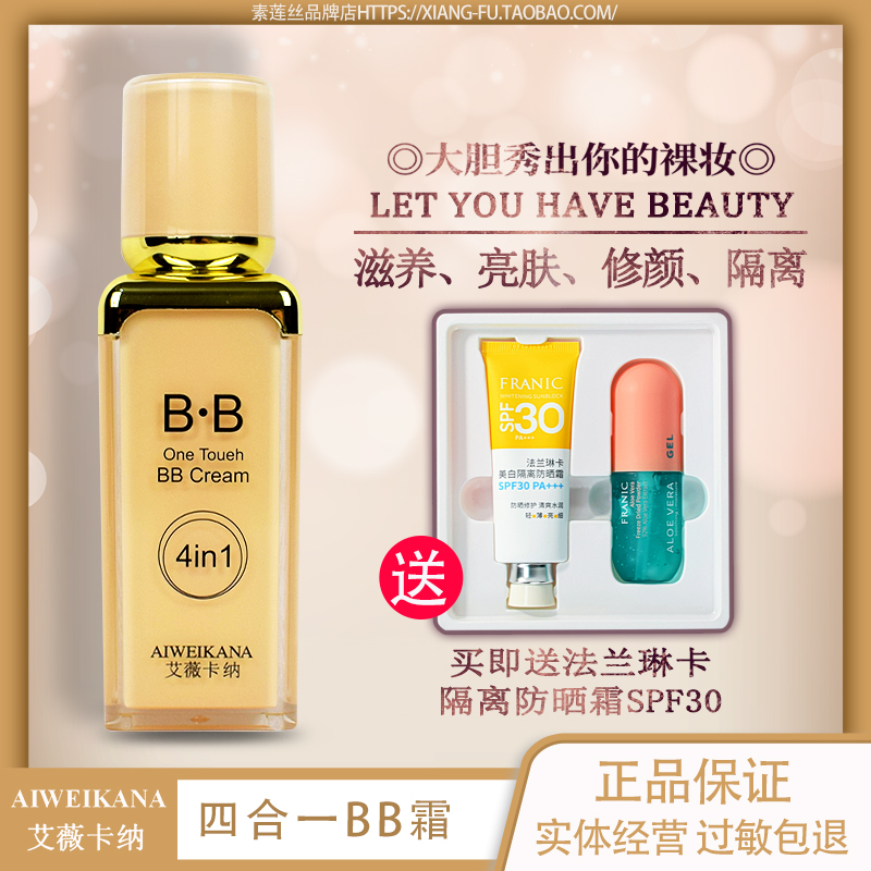 正品 艾薇卡纳四合一BB霜 滋养亮肤修颜遮瑕隔离霜持久不脱妆40ml